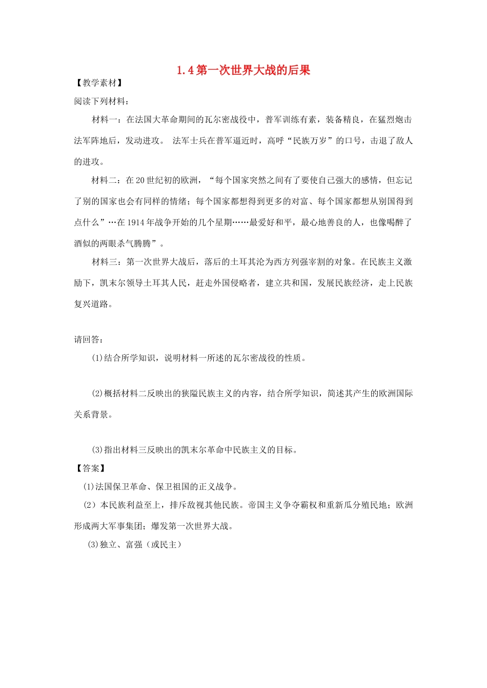 高中历史 第1单元 第一次世界大战 第4课 第一次世界大战的后果教学素材 新人教版选修3-新人教版高二选修3历史素材_第1页
