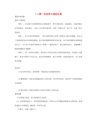 高中历史 第1单元 第一次世界大战 第4课 第一次世界大战的后果教学素材 新人教版选修3-新人教版高二选修3历史素材