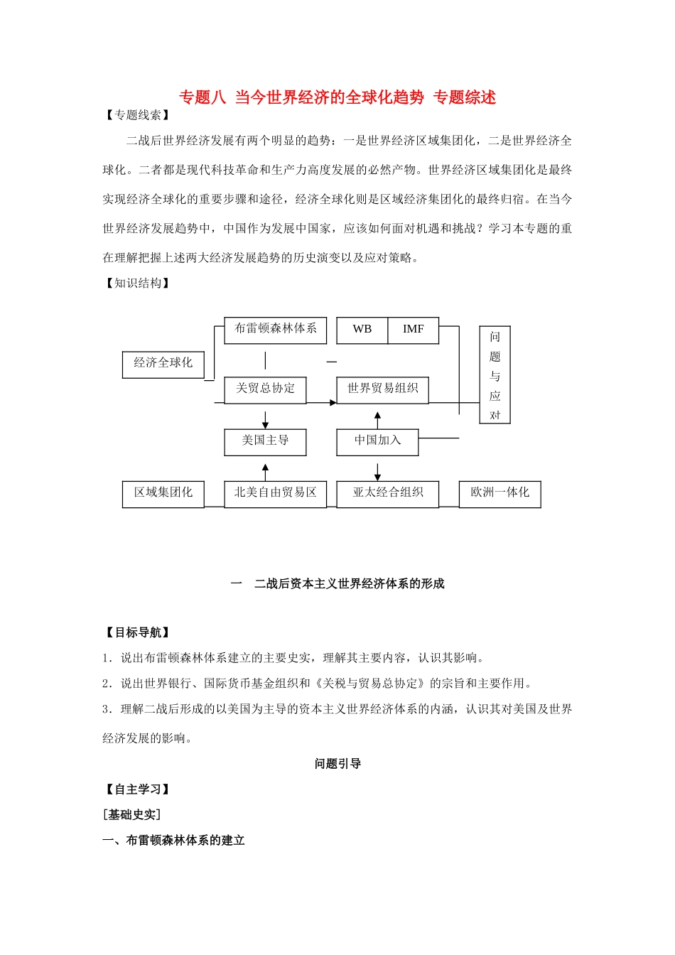 高中历史 专题八 当今世界经济的全球化趋势专题综述 人民版必修2-人民版高一必修2历史素材_第1页