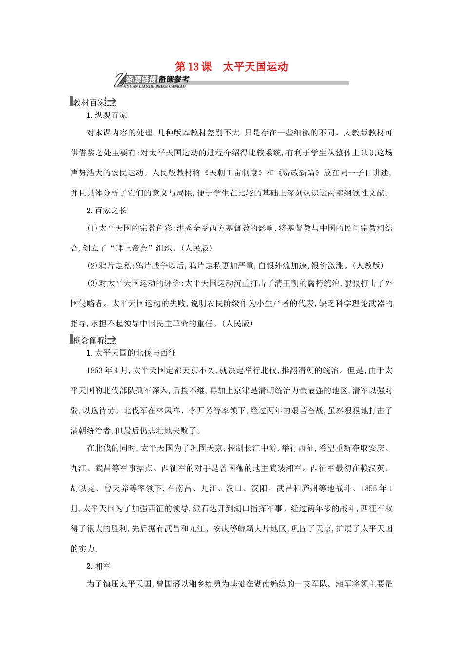 高中历史 第13课 太平天国运动教学素材 岳麓版必修1-岳麓版高一必修1历史素材_第1页