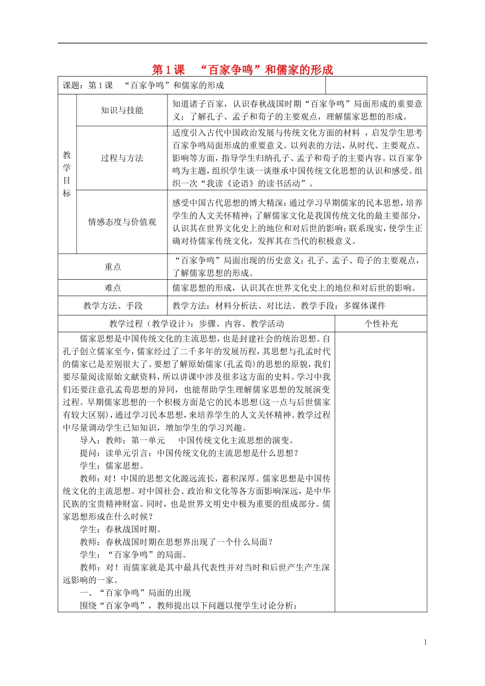 高中历史 第1-2单元教案 新人教版必修3-新人教版高二必修3历史教案_第1页