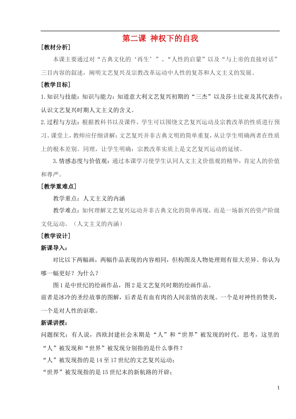 高中历史 专题六 第2课 神权下的自我教案 人民版必修3-人民版高二必修3历史教案_第1页