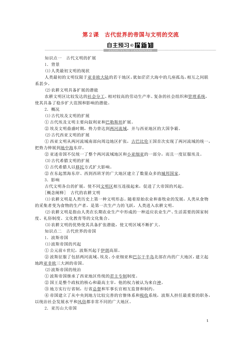 高中历史 第1单元 古代文明的产生与发展 第2课 古代世界的帝国与文明的交流教学案 新人教版必修《中外历史纲要下》-新人教版高一必修历史教学案_第1页