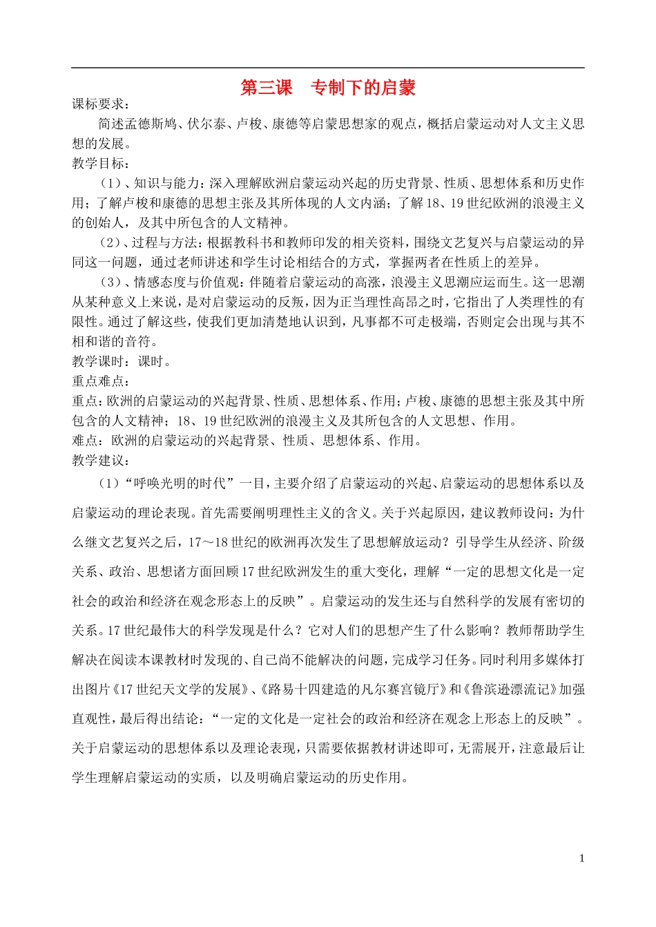 高中历史 专题六 第3课 专制下的启蒙教案 人民版必修3-人民版高二必修3历史教案_第1页