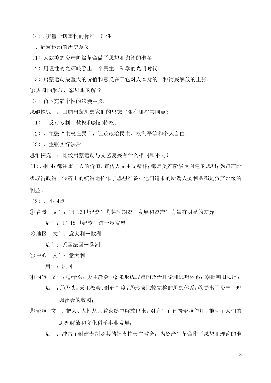 高中历史 专题六 第3课 专制下的启蒙教案 人民版必修3-人民版高二必修3历史教案_第3页