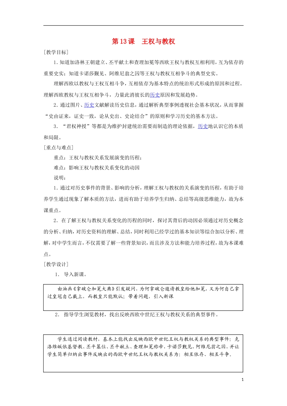 高中历史 第13课王权与教权教案 新人教版必修1_第1页