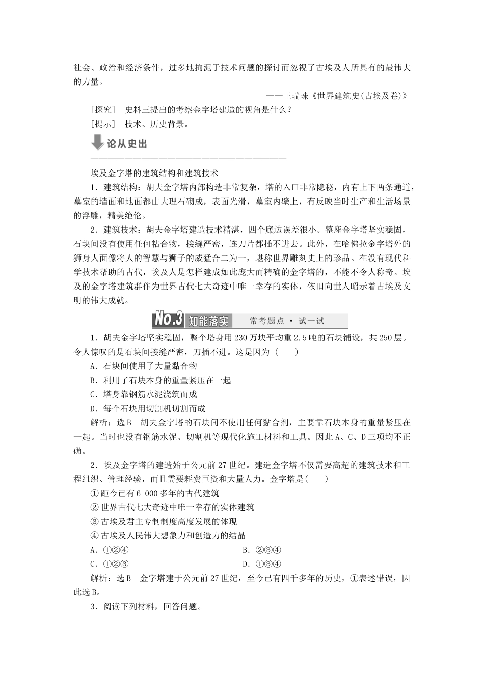 高中历史 专题八 古代埃及、希腊、罗马的历史遗迹教案（含解析）（选修6）-人教版高二选修6历史教案_第2页