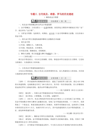 高中历史 专题八 古代埃及、希腊、罗马的历史遗迹教案（含解析）（选修6）-人教版高二选修6历史教案