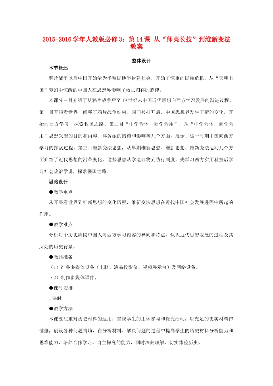 高中历史 第14课 从“师夷长技”到维新变法教案 新人教版必修3-新人教版高二必修3历史教案_第1页