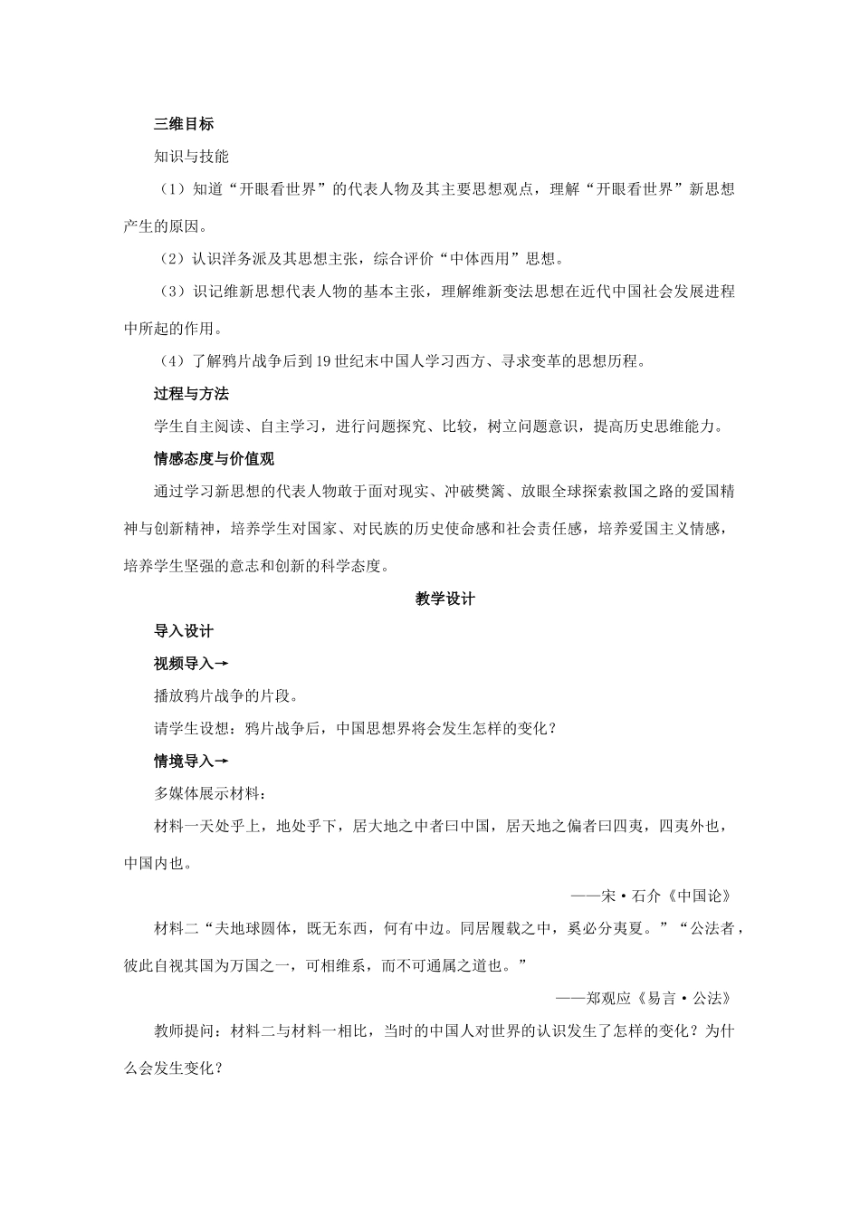 高中历史 第14课 从“师夷长技”到维新变法教案 新人教版必修3-新人教版高二必修3历史教案_第2页