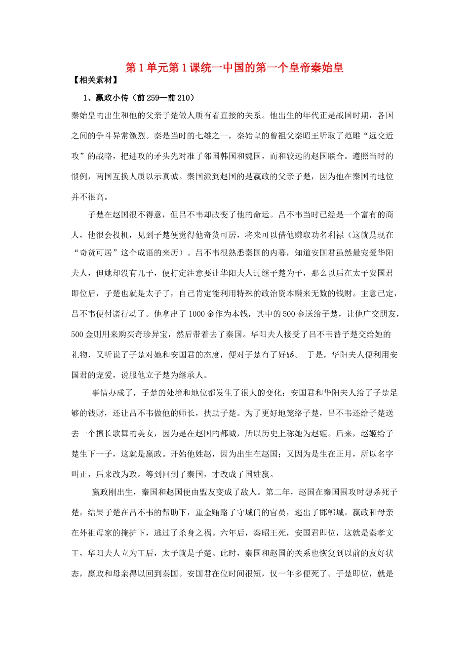 高中历史 第1单元 古代中国的政治家 第1课 统一中国的第一个皇帝秦始皇素材 新人教版选修4-新人教版高二选修4历史素材_第1页