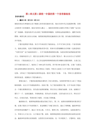 高中历史 第1单元 古代中国的政治家 第1课 统一中国的第一个皇帝秦始皇素材 新人教版选修4-新人教版高二选修4历史素材