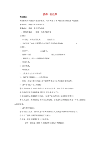 高中历史 第10课 俄国彼得一世的改革教案 岳麓版选修1-岳麓版高中选修1历史教案