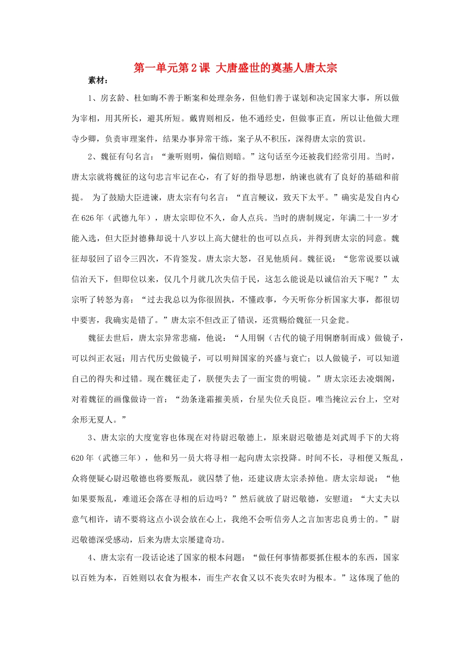 高中历史 第1单元 古代中国的政治家 第2课 大唐盛世的奠基人唐太宗素材 新人教版选修4-新人教版高二选修4历史素材_第1页