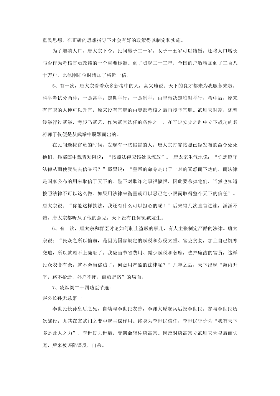 高中历史 第1单元 古代中国的政治家 第2课 大唐盛世的奠基人唐太宗素材 新人教版选修4-新人教版高二选修4历史素材_第2页