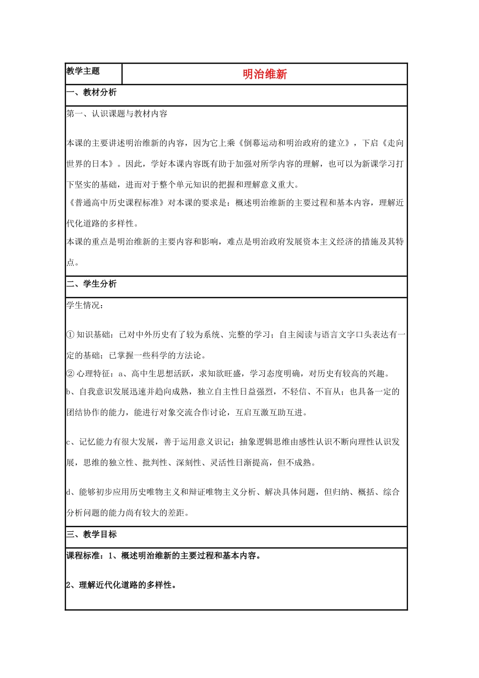 高中历史 第14课 明治维新教案3 岳麓版选修1-岳麓版高二选修1历史教案_第1页