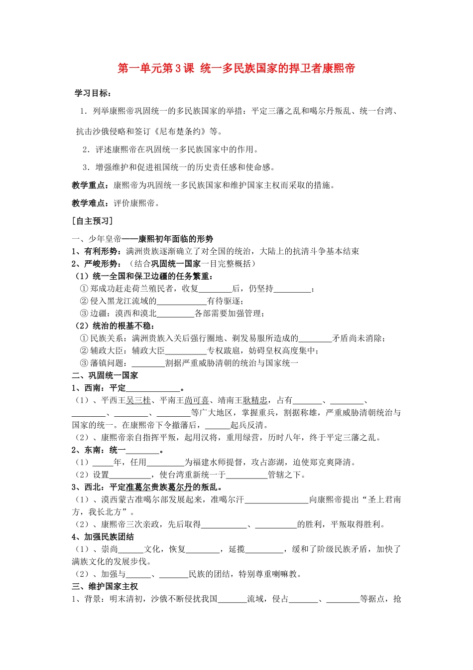 高中历史 第1单元 古代中国的政治家 第3课 统一的多民族国家的捍卫者康熙帝教案 新人教版选修4-新人教版高二选修4历史教案_第1页