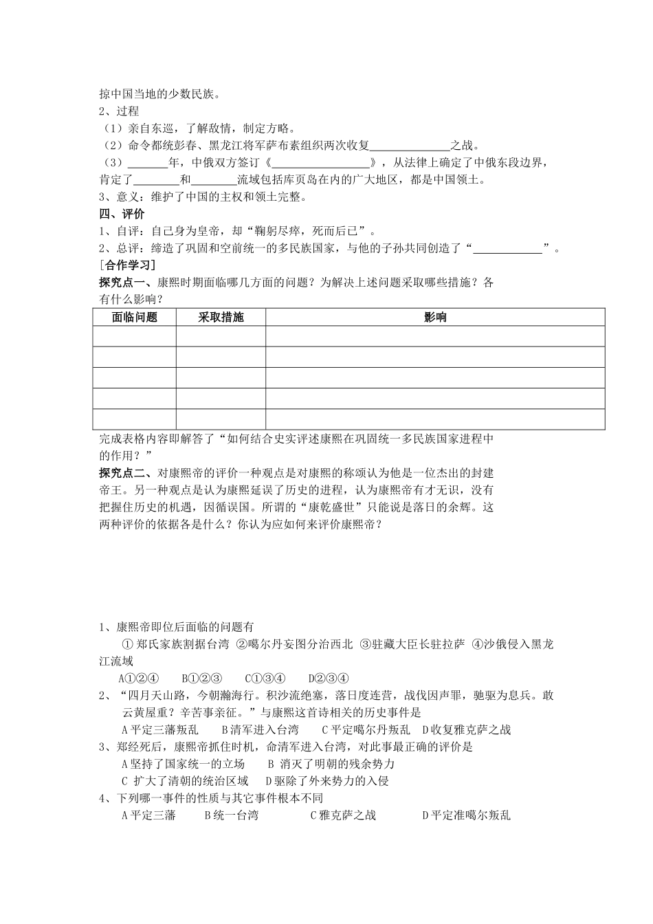 高中历史 第1单元 古代中国的政治家 第3课 统一的多民族国家的捍卫者康熙帝教案 新人教版选修4-新人教版高二选修4历史教案_第2页