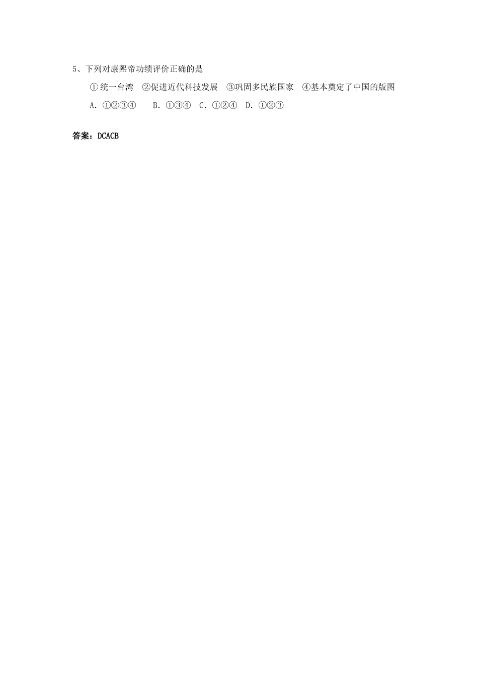 高中历史 第1单元 古代中国的政治家 第3课 统一的多民族国家的捍卫者康熙帝教案 新人教版选修4-新人教版高二选修4历史教案_第3页