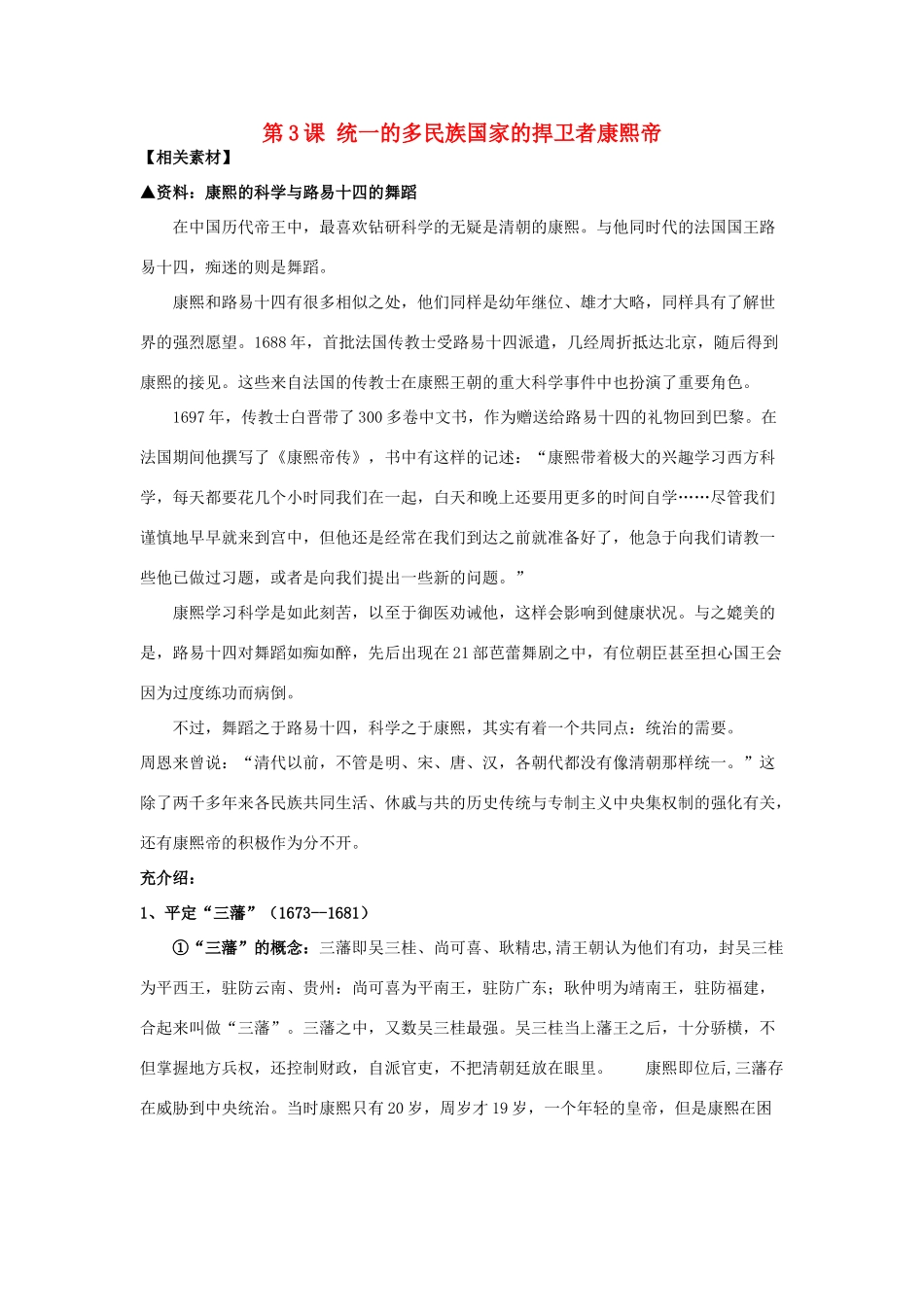 高中历史 第1单元 古代中国的政治家 第3课 统一的多民族国家的捍卫者康熙帝素材 新人教版选修4-新人教版高二选修4历史素材_第1页