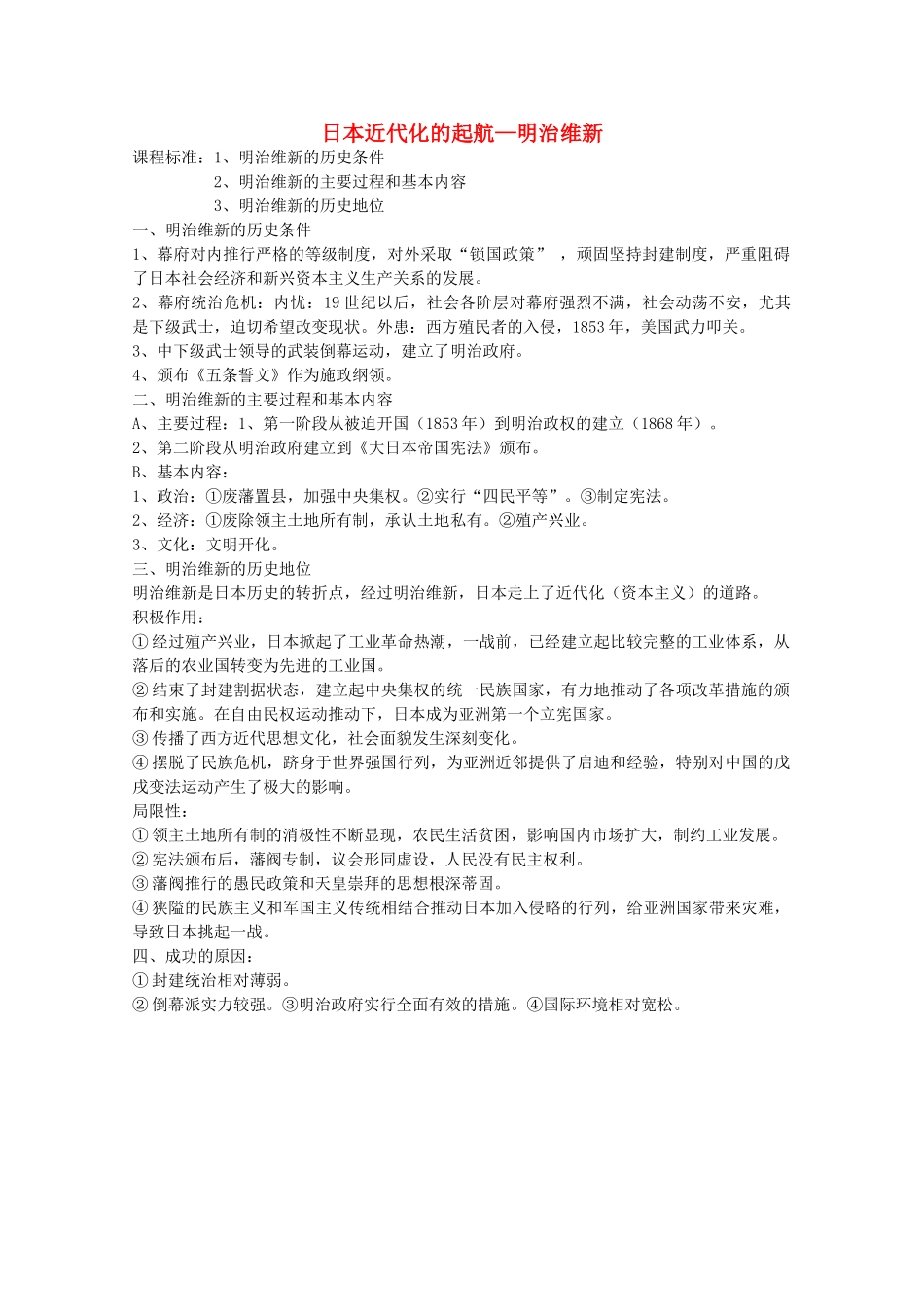高中历史 第14课 日本近代化的起航教案 岳麓版选修1-岳麓版高中选修1历史教案_第1页
