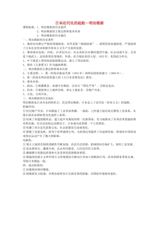 高中历史 第14课 日本近代化的起航教案 岳麓版选修1-岳麓版高中选修1历史教案