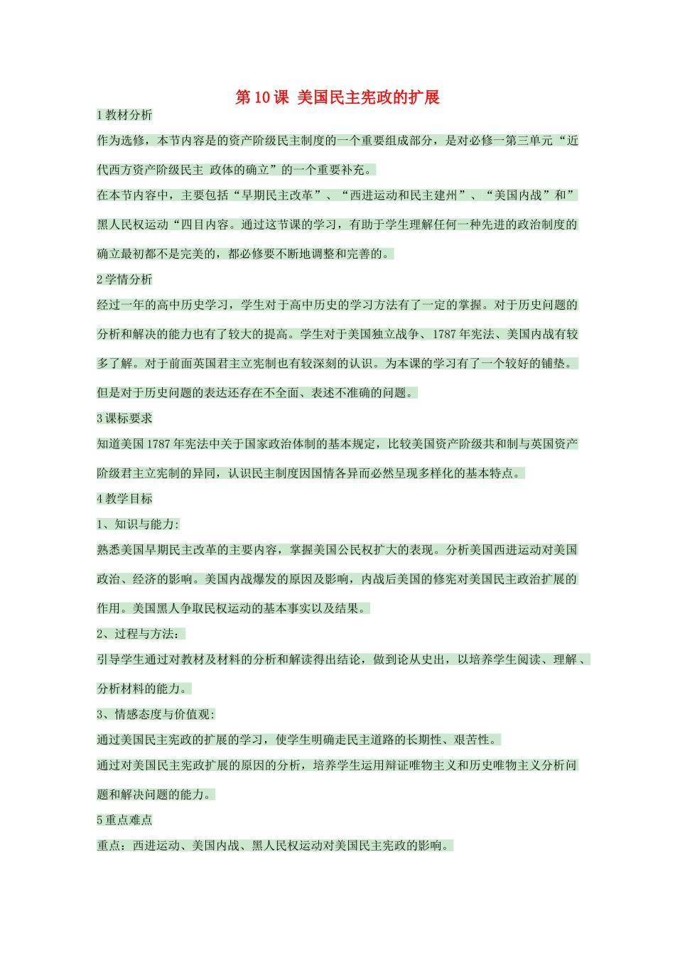 高中历史 第10课 美国民主宪政的扩展教案 岳麓版选修2-岳麓版高二选修2历史教案_第1页