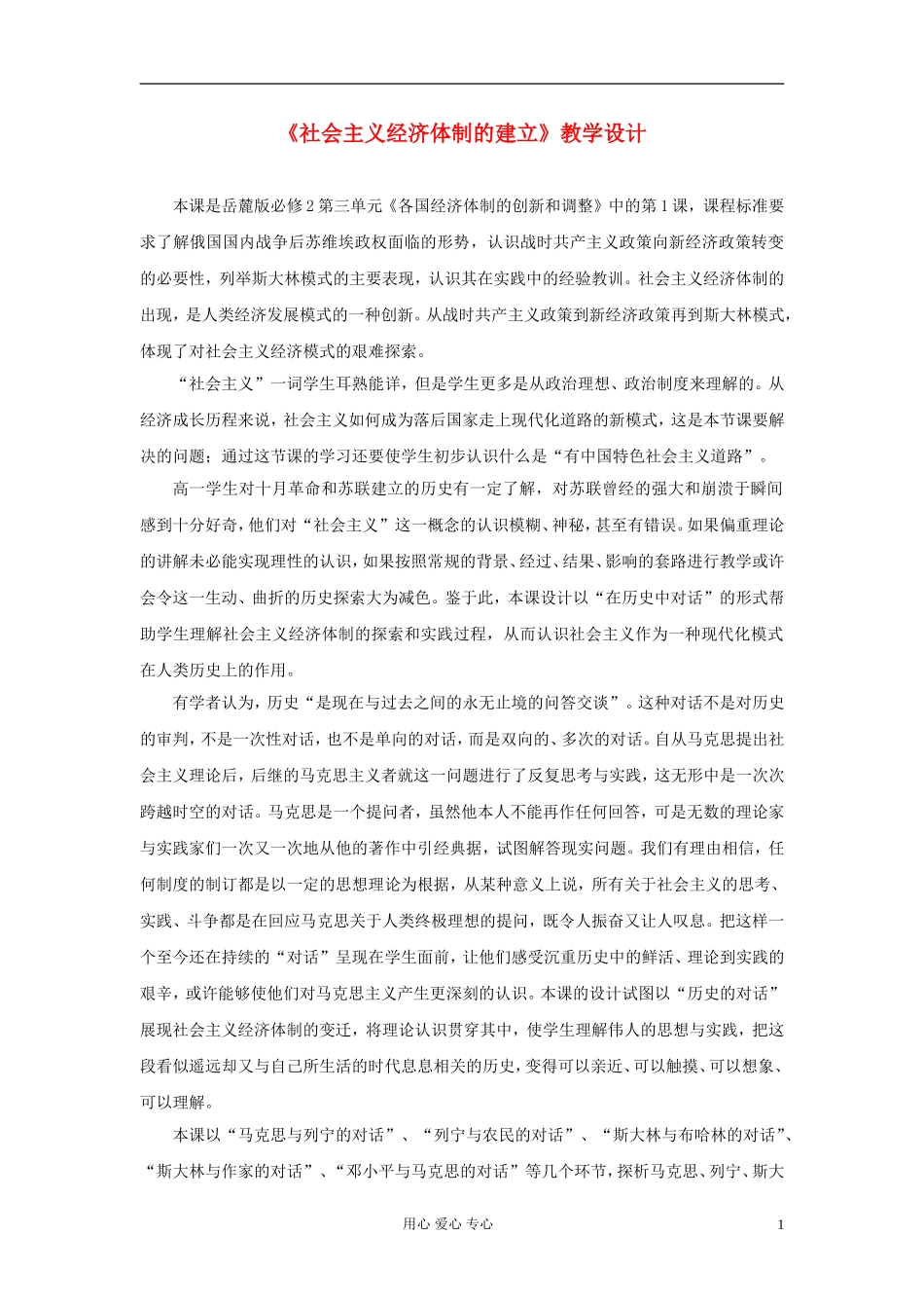 高中历史 第14课 社会主义经济体制的建立教案 岳麓版必修2_第1页