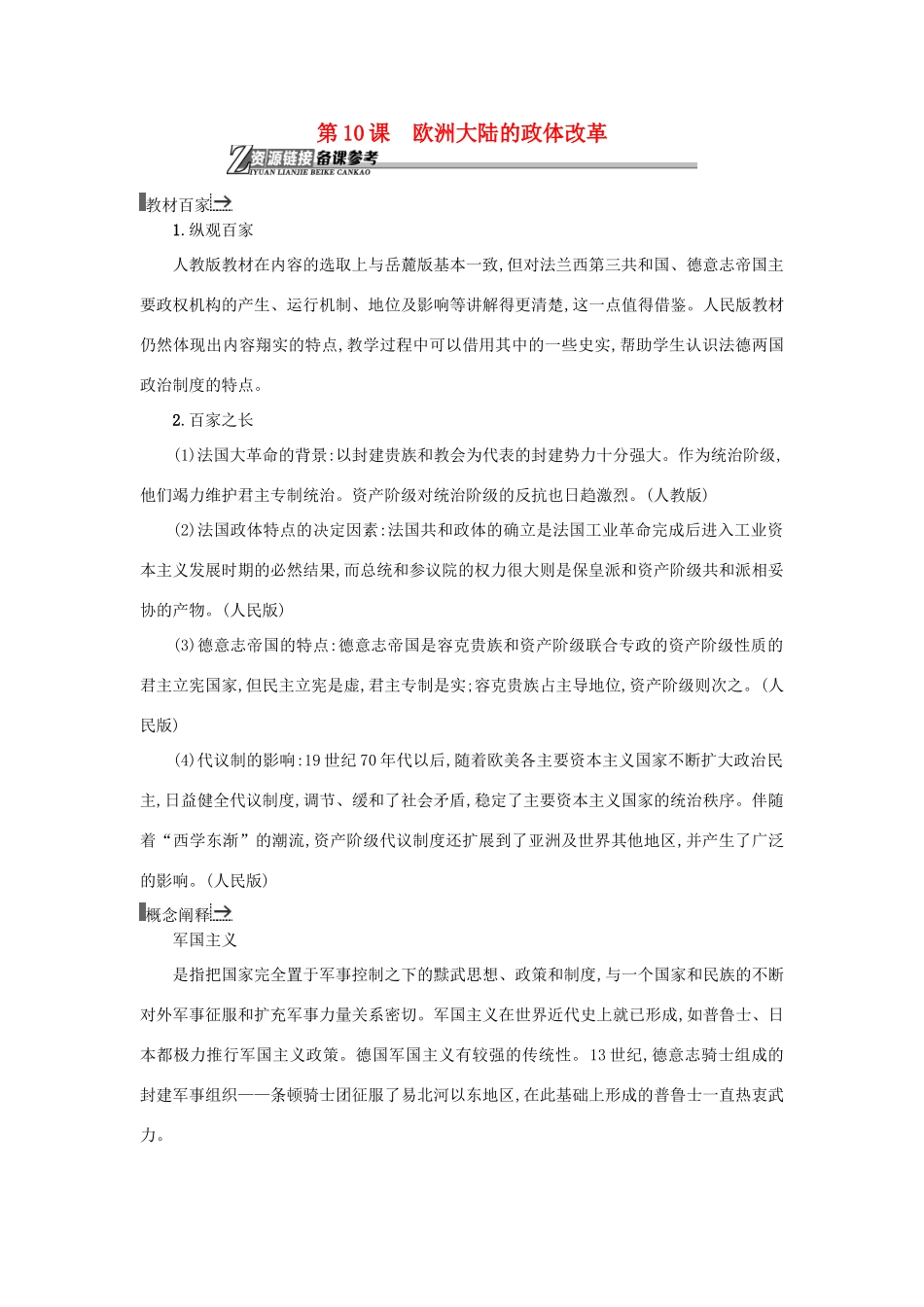 高中历史 第10课 欧洲大陆的政体改革教学素材 岳麓版必修1-岳麓版高一必修1历史素材_第1页