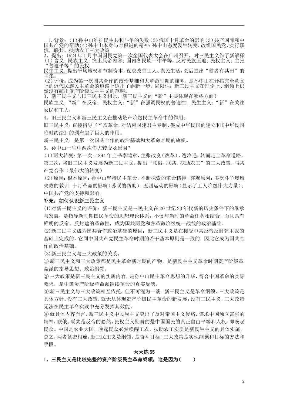 高中历史 第10课 孙中山的三民主义教学设计1 北师大版必修3-北师大版高二必修3历史教案_第2页