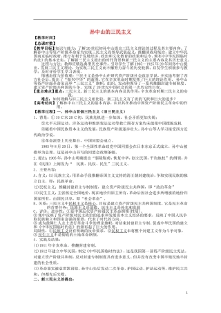 高中历史 第10课 孙中山的三民主义教学设计1 北师大版必修3-北师大版高二必修3历史教案