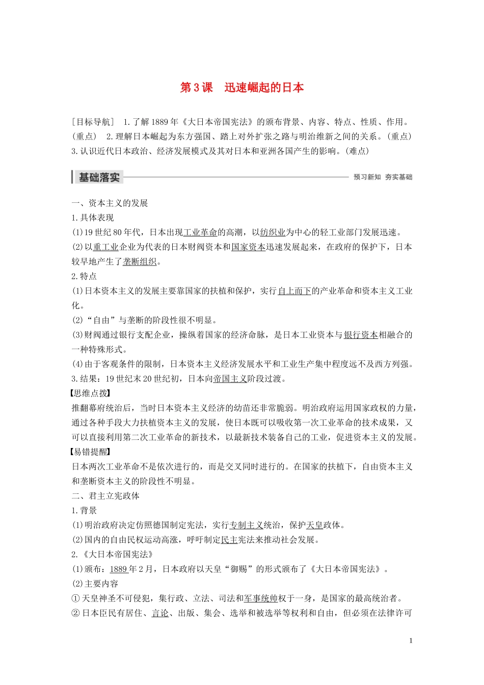 高中历史 专题八 明治维新 第3课 迅速崛起的日本讲义 人民版选修1-人民版高二选修1历史教案_第1页