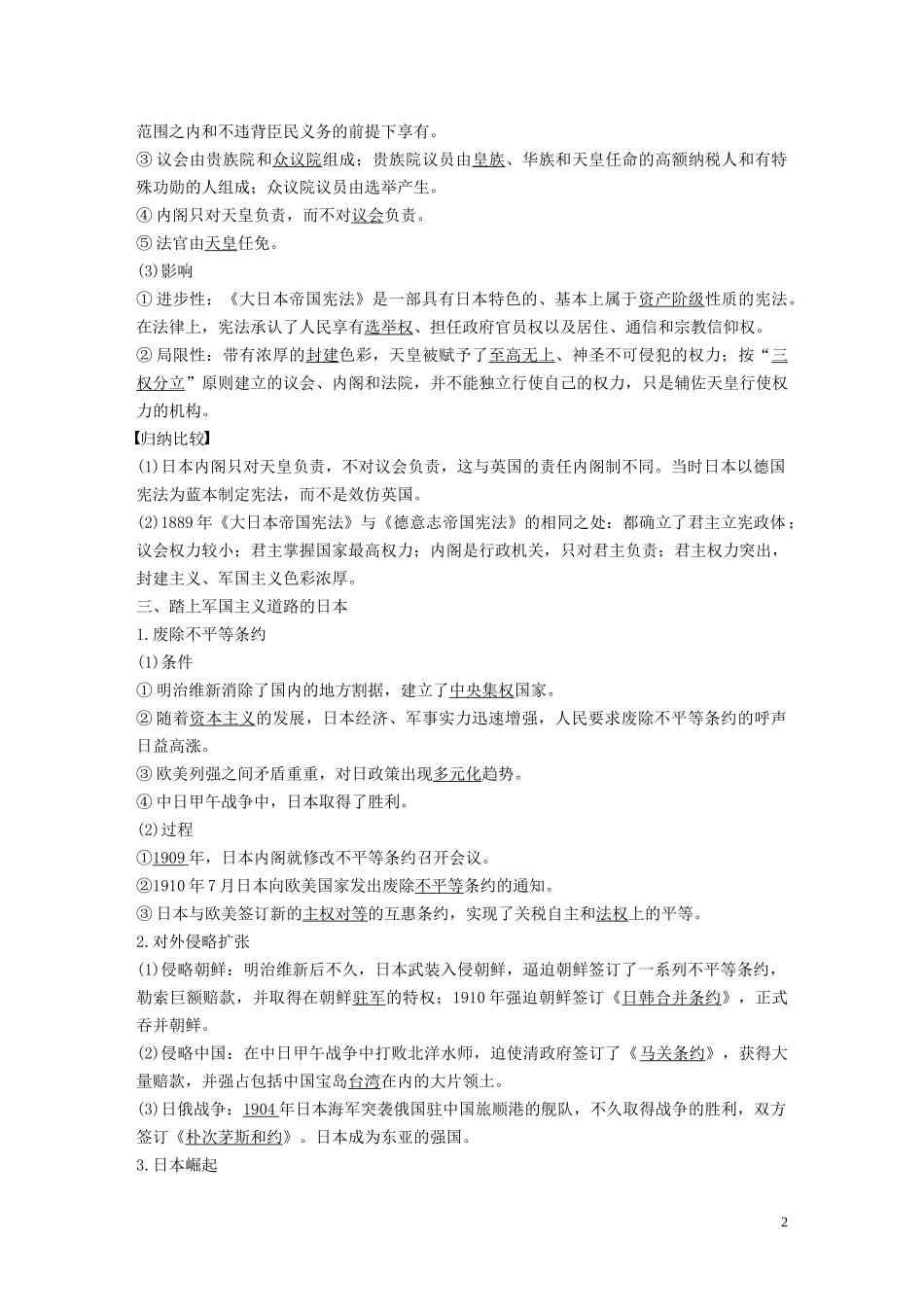 高中历史 专题八 明治维新 第3课 迅速崛起的日本讲义 人民版选修1-人民版高二选修1历史教案_第2页