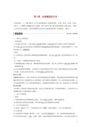 高中历史 专题八 明治维新 第3课 迅速崛起的日本讲义 人民版选修1-人民版高二选修1历史教案