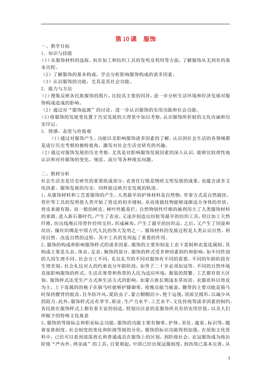 高中历史 第10课服饰教案 上科版_第1页