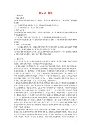 高中历史 第10课服饰教案 上科版