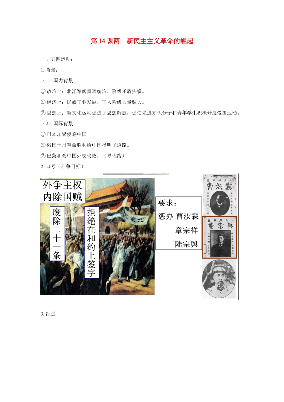 高中历史 第14课 新民主主义革命的崛起知识点总结素材 新人教版必修1-新人教版高一必修1历史素材_第1页