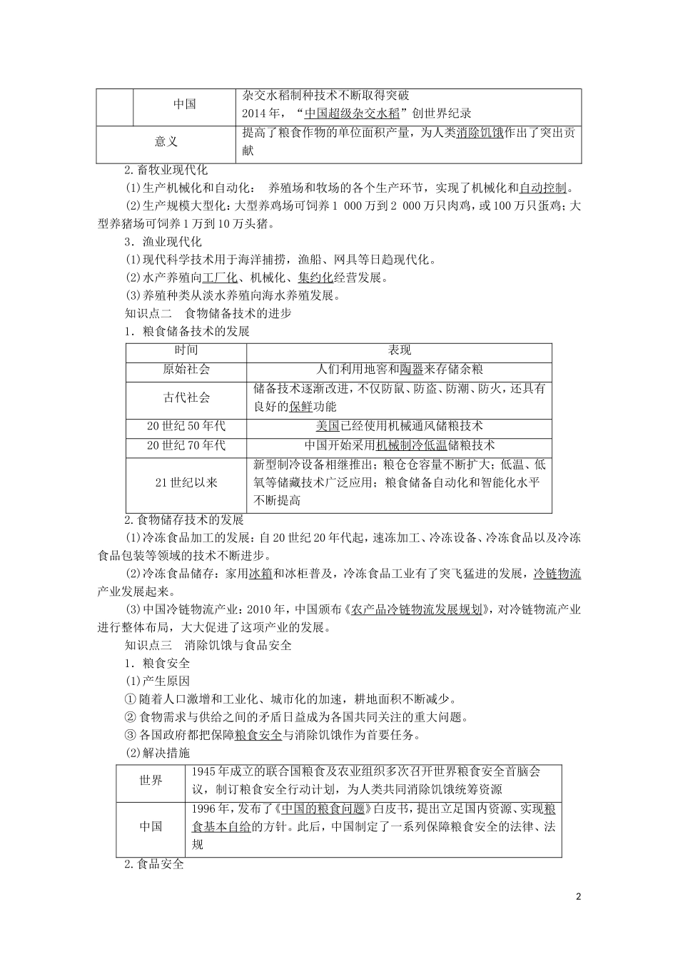 高中历史 第1单元 食物生产与社会生活 第3课 现代食物的生产、储备与食品安全（教师用书）教案 新人教版选择性必修2-新人教版高二选择性必修2历史教案_第2页