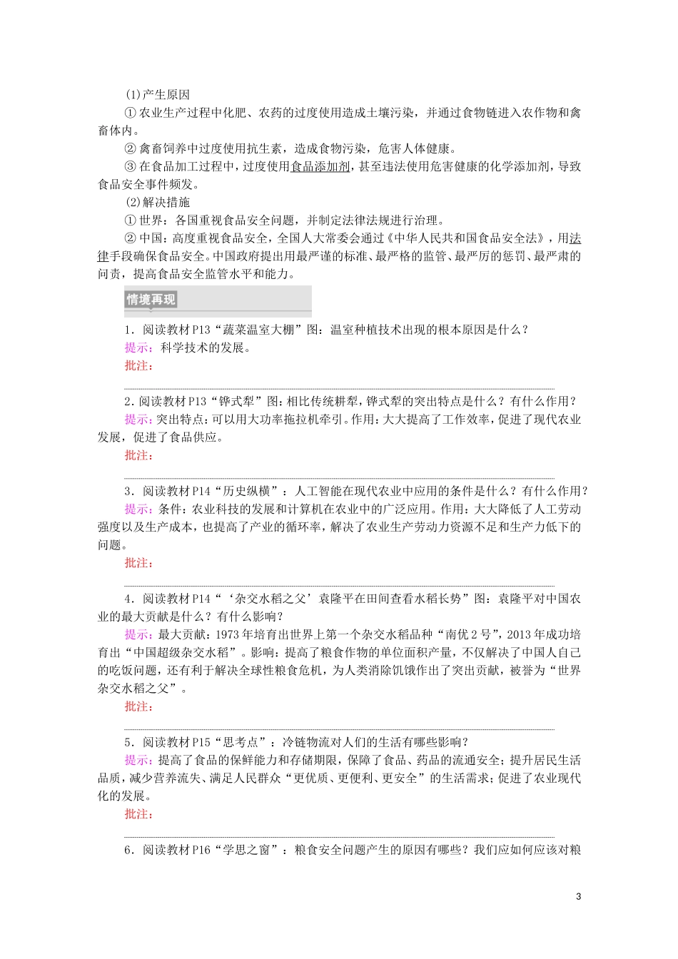 高中历史 第1单元 食物生产与社会生活 第3课 现代食物的生产、储备与食品安全（教师用书）教案 新人教版选择性必修2-新人教版高二选择性必修2历史教案_第3页