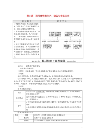 高中历史 第1单元 食物生产与社会生活 第3课 现代食物的生产、储备与食品安全（教师用书）教案 新人教版选择性必修2-新人教版高二选择性必修2历史教案