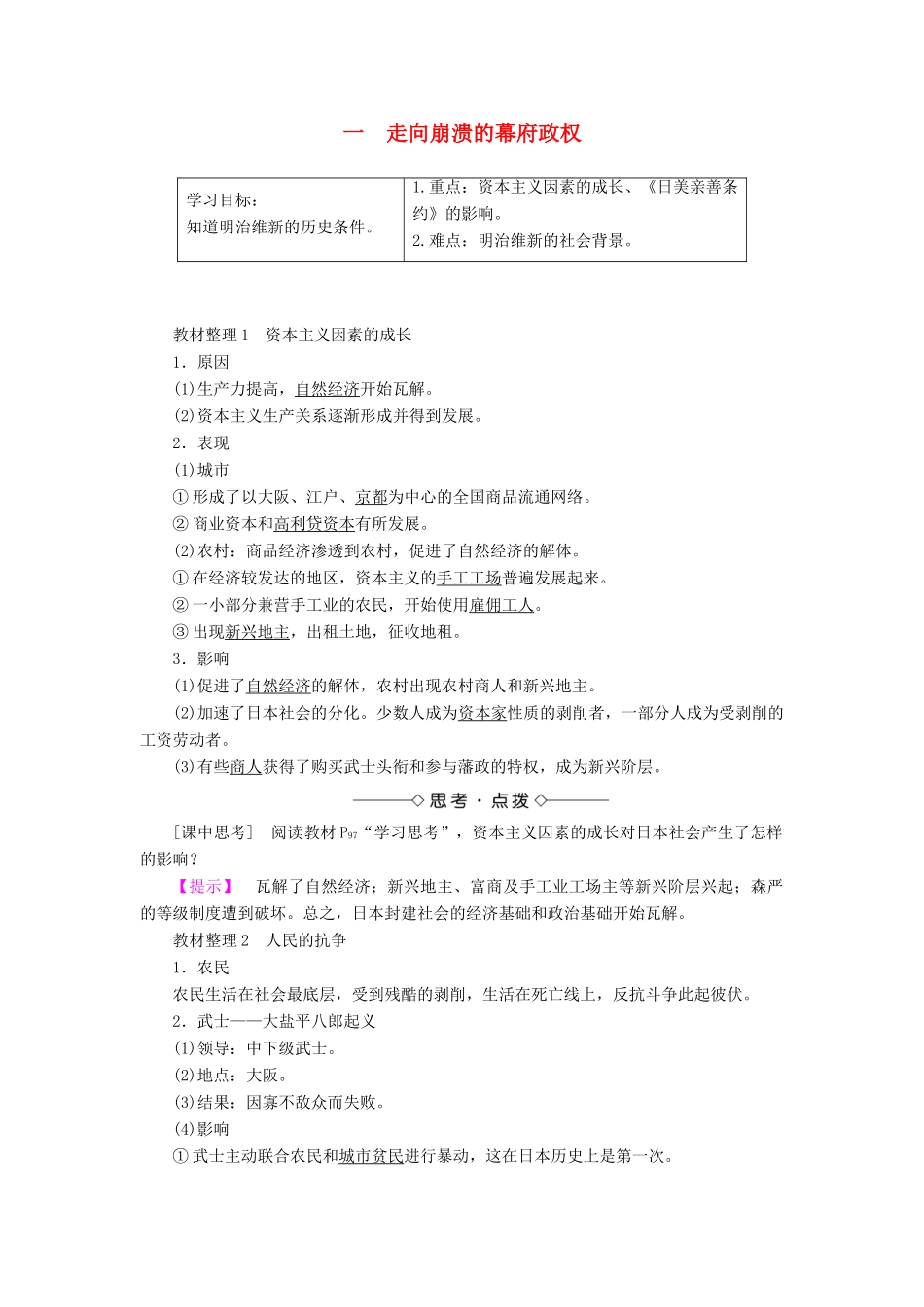 高中历史 专题八 明治维新 一 走向崩溃的幕府政权教案（含解析）人民版选修1-人民版高二选修1历史教案_第1页