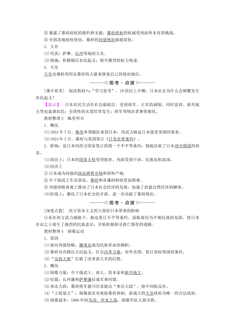 高中历史 专题八 明治维新 一 走向崩溃的幕府政权教案（含解析）人民版选修1-人民版高二选修1历史教案_第2页