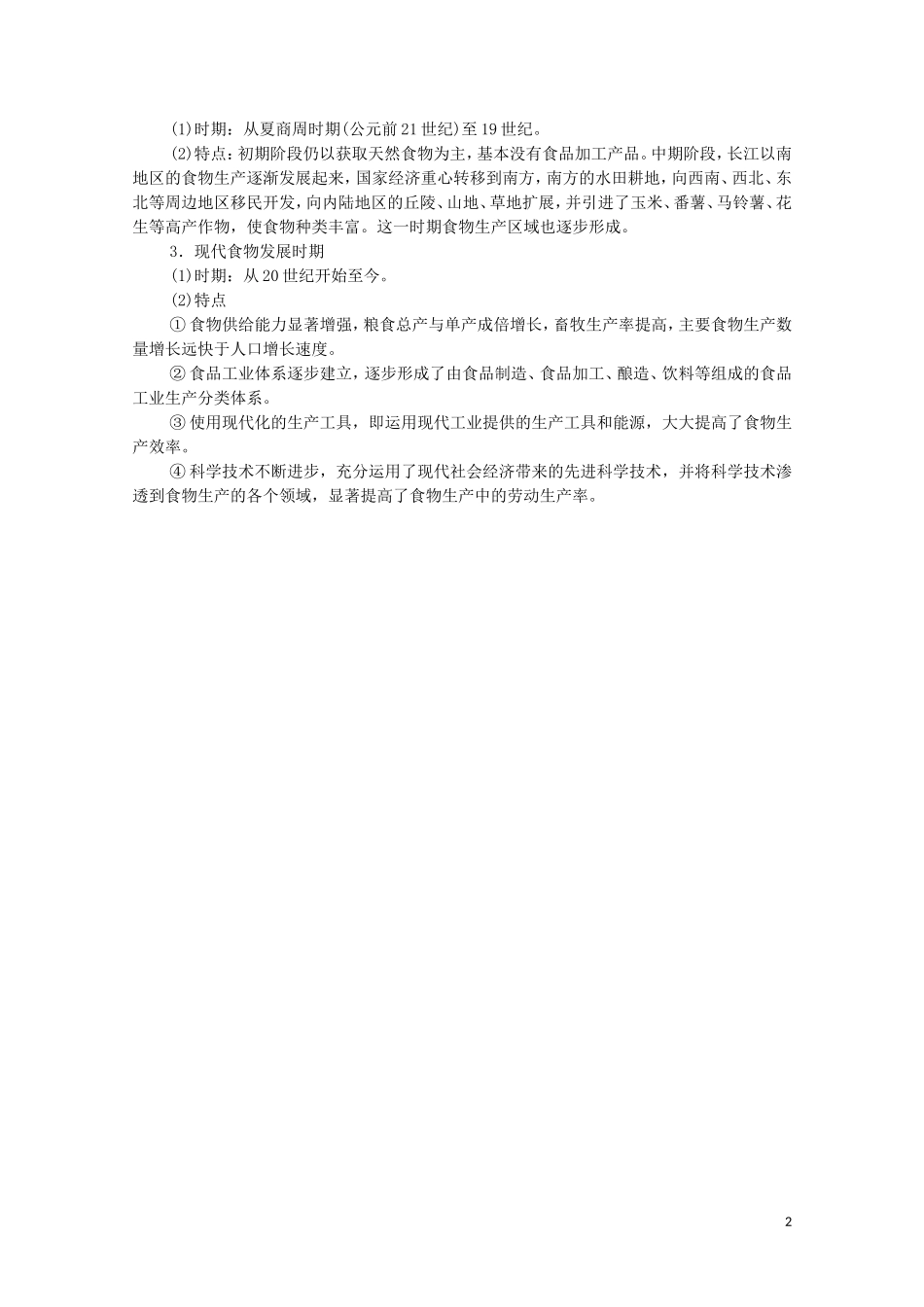 高中历史 第1单元 食物生产与社会生活单元小结与测评（教师用书）教案 新人教版选择性必修2-新人教版高二选择性必修2历史教案_第2页