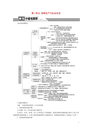 高中历史 第1单元 食物生产与社会生活单元小结与测评（教师用书）教案 新人教版选择性必修2-新人教版高二选择性必修2历史教案