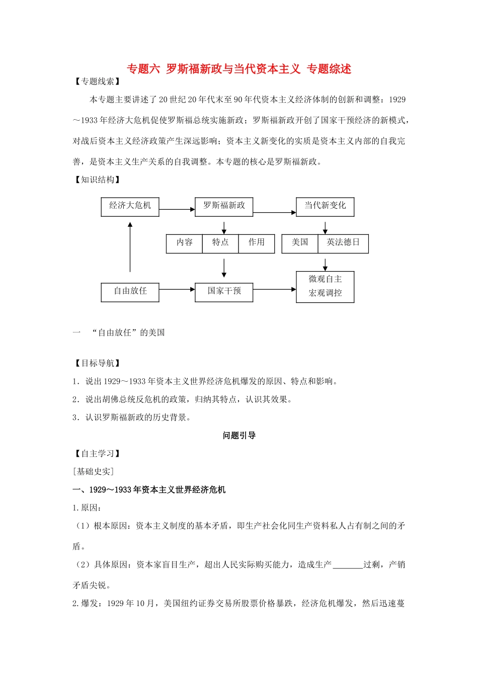 高中历史 专题六 罗斯福新政与当代资本主义专题综述 人民版必修2-人民版高一必修2历史素材_第1页