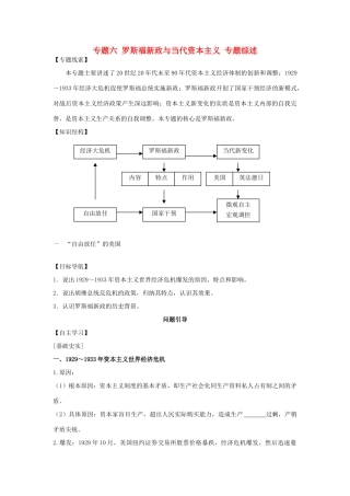 高中历史 专题六 罗斯福新政与当代资本主义专题综述 人民版必修2-人民版高一必修2历史素材