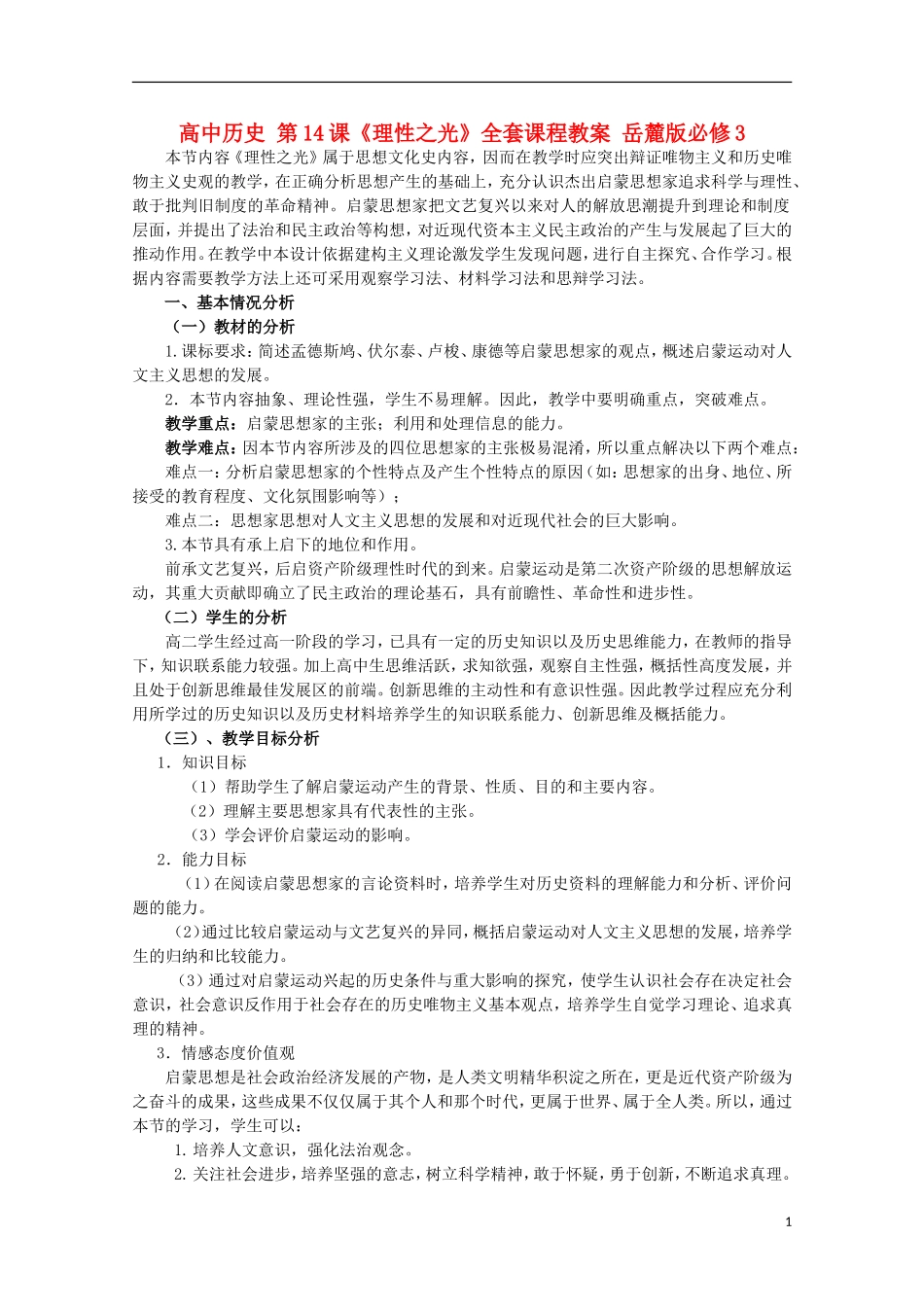 高中历史 第14课《理性之光》全套课程教案 岳麓版必修3_第1页