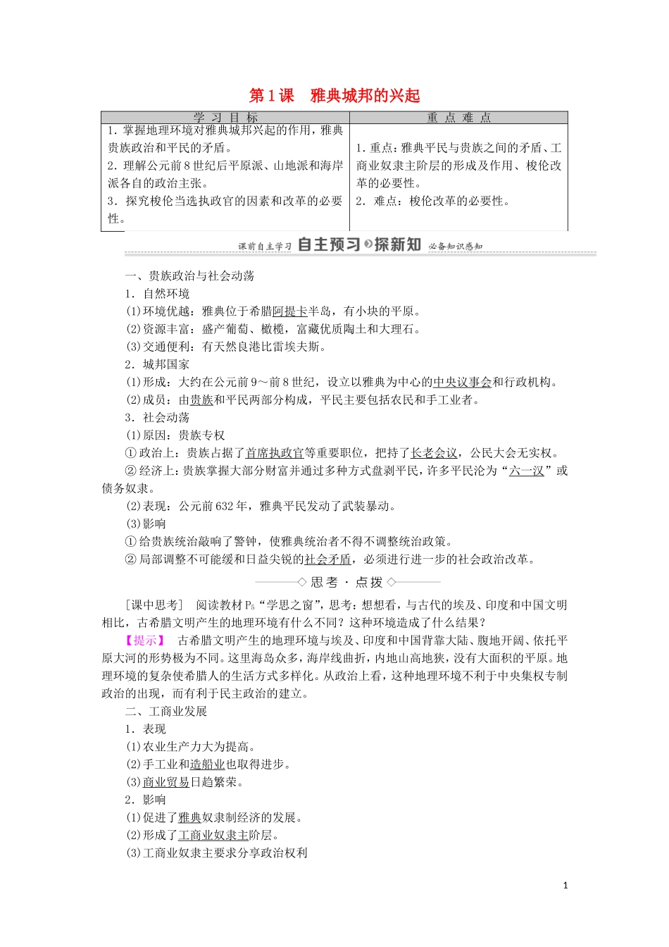 高中历史 第1单元 梭伦改革 第1课 雅典城邦的兴起（教师用书）教案 新人教版选修1-新人教版高二选修1历史教案_第1页