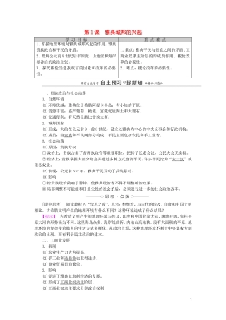 高中历史 第1单元 梭伦改革 第1课 雅典城邦的兴起（教师用书）教案 新人教版选修1-新人教版高二选修1历史教案