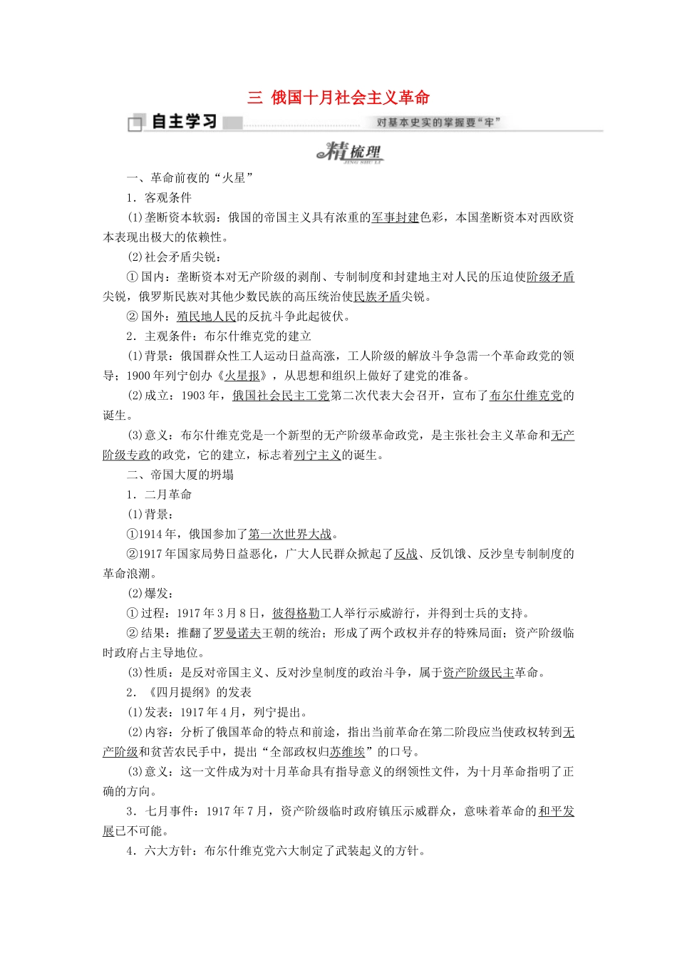 高中历史 专题八 三 俄国十月社会主义革命教学案 人民版必修1-人民版高一必修1历史教学案_第1页